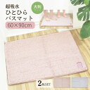 バスマット 同色2枚セット 超吸水 Hitohira 60×90cm | 足拭きマット 足ふき 浴室 マット 湯上がり 吸水 速乾 おしゃれ かわいい お風呂 ...
