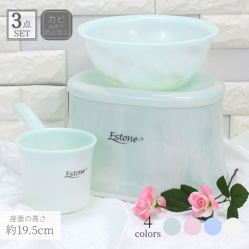 【送料無料】エストーネ 風呂椅子 3点セット (座面の高さ:約19.5cm) | 風呂いす バスチェア セット 風呂椅子 いす イス お風呂 洗面器 風呂桶 湯...