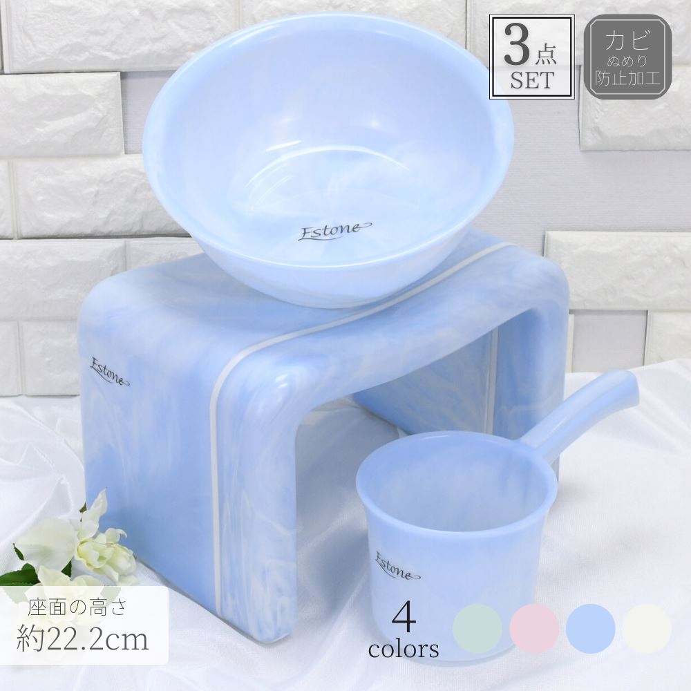 エストーネ 風呂椅子 3点セット (座面の高さ:約22.2cm) | 風呂椅子 セット おしゃれ イス 国産 手おけ 日本製 バスチェア 高級 洗面器 軽量 い...