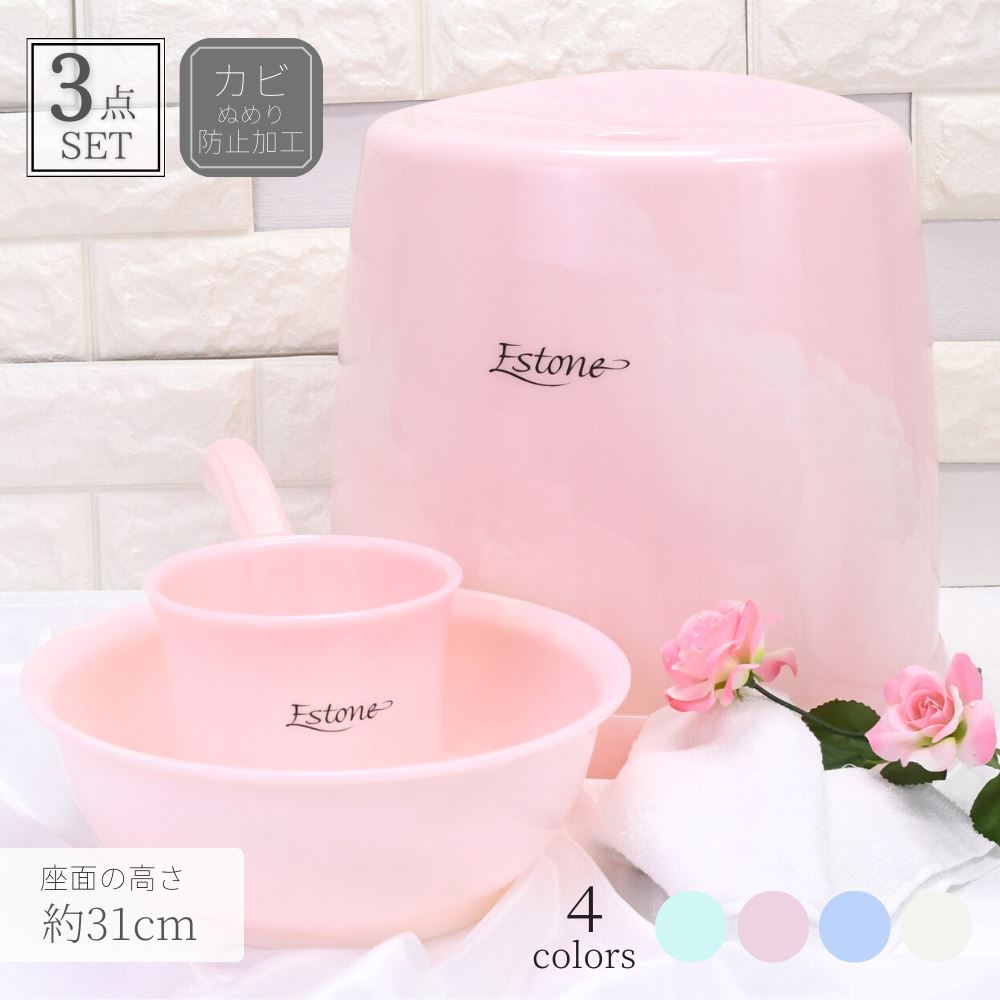 【送料無料】エストーネ 風呂椅子 3点セット (座面の高さ:約31cm) | 風呂いす バスチェア セット 風呂椅子 いす イス お風呂 洗面器 風呂桶 湯おけ...