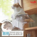 【送料無料】着脱可能 窓用 クリアキャットステップ | キャットウォーク キャットステップ 透明 キャットタワー 猫 ペット ねこ ネコ 肉球 透明 窓 吸盤 ...