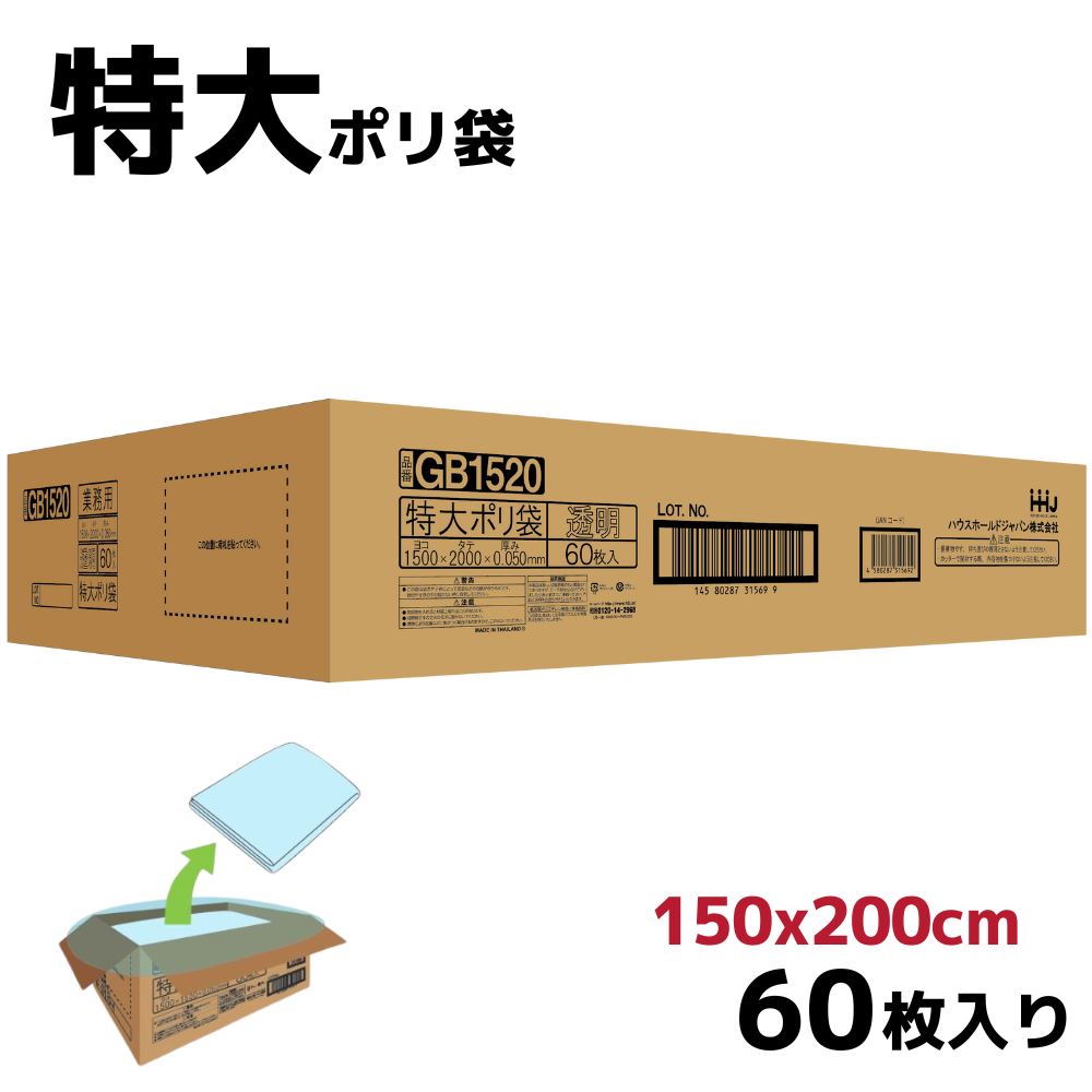 楽天丸福商店特大ポリ袋 150x200cm 60枚入り 0.05mm厚 | ポリ袋 ゴミ袋 袋 150cm 200cm 2m 大きい 季節収納袋 特大 厚手 透明 ボックス まとめ買い ごみ 分別 粗大ごみ ごみ袋 大きいサイズ ビッグ 大掃除 掃除 引っ越し 家具 家電 カバー 感染対策 ほこりよけ 雨よけ 処分 保管