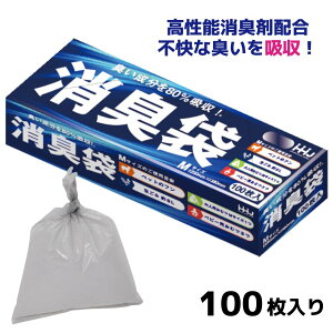 消臭袋 100枚 | ポリ袋 ゴミ袋 袋 消臭 臭い 対策 におわない 防臭 生ゴミ エチケット袋 サニタリー ペット 散歩 おむつ ベビー 介護 マナー袋 汚物入れ 処分 トイレ キッチン 車 レジャー お出かけ 犬 猫 グレー 半透明 5L