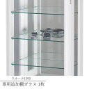 【メーカー直送品】スカーラ1500専用 追加棚ガラス コレクションケース コレクション収納 ガラス キャビネット ディスプレイ ラック ガラス棚 飾り棚 北欧 香水ケース フィギア 棚 扉付き ラック ショーケース 背面ミラー 壁面収納 お洒落 おしゃれ シンプル リビング