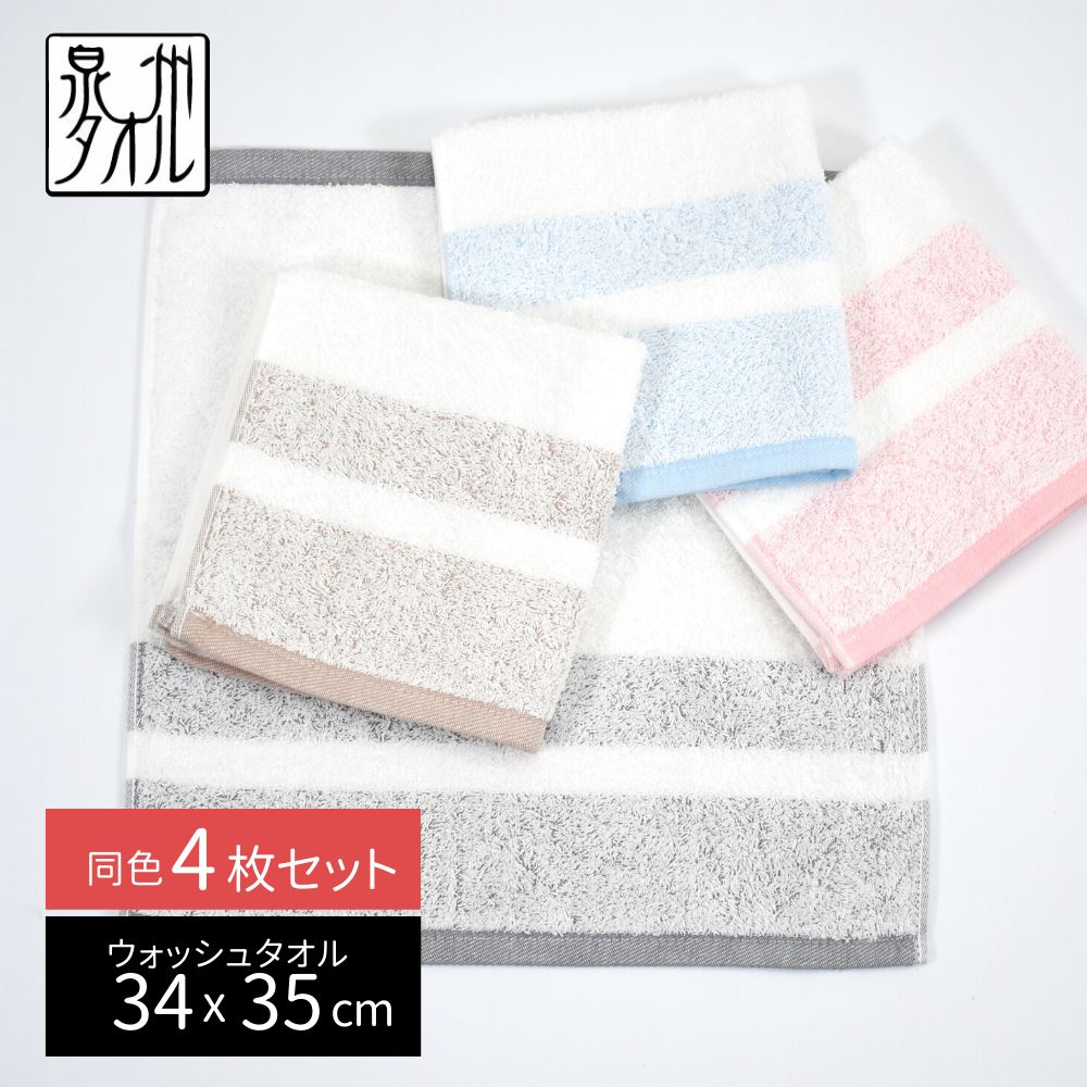 泉州 雪音 タオル タオルセット 同色4枚 泉州ウォッシュタオル ハンドタオル 34×35cm | 泉州タオル セ..