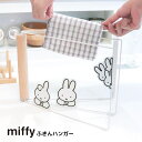 miffyふきんハンガー | ミッフィー グッズ 大人 インテリア 雑貨 かわいい おしゃれ シンプル ブルーナ ふきん掛け キッチン 収納 おしゃれ 布巾ハン...
