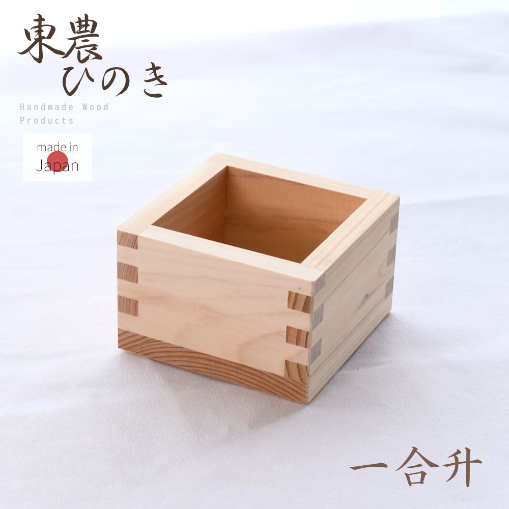 ▼すぐ使えるクーポンをGET！▼ 外寸 85×85×52mm 内寸 64×64×42mm 容量 172ml 素材 東濃ひのき 商品説明 機械圧力組み合わせ加工だから漏れにくい! 他の選択肢も見てみる -kinds- 酒器 --&nbsp;&nbsp;関連するカテゴリ&nbsp;&nbsp;-- 酒器 --&nbsp;&nbsp;関連するカテゴリ&nbsp;&nbsp;--お酒、お米、節分にも -ひのき升- 桧 一合マス 85×85×52mm | 木製 ひのき 檜 一合升 … 桧 五合マス 140×140×73mm | 木製 ひのき 檜 五合 … 【10個セット】桧 一合マス | 木製 ひのき … 【4個セット】桧 五合マス | 木製 ひのき …