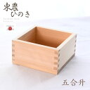 ▼すぐ使えるクーポンをGET！▼ 外寸 140×140×73mm 内寸 120×120×63mm 容量 907ml 素材 東濃ひのき 商品説明 機械圧力組み合わせ加工だから漏れにくい! 他の選択肢も見てみる -kinds- 酒器 --&nbsp;&nbsp;関連するカテゴリ&nbsp;&nbsp;-- 酒器 --&nbsp;&nbsp;関連するカテゴリ&nbsp;&nbsp;--お酒、お米、節分にも -ひのき升- 桧 一合マス 85×85×52mm | 木製 ひのき 檜 一合升 … 桧 五合マス 140×140×73mm | 木製 ひのき 檜 五合 … 【10個セット】桧 一合マス | 木製 ひのき … 【4個セット】桧 五合マス | 木製 ひのき …