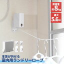 【 送料無料 】 自動巻き取り 室内用 ランドリーロープ 5.6m | ランドリー ロープ 物干し 室内物干し 部屋干し 室内干し 物干しロープ フック付 洗濯...