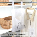 miffy ランドリーピンチ収納バッグ | ミッフィー グッズ 大人 雑貨 かわいい おしゃれ シンプル ブルーナ ランドリー収納 収納バッグ メッシュ 洗濯 ...