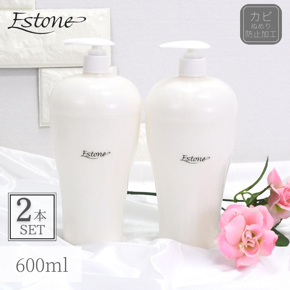 【送料無料】 エストーネ ディスペンサー 600ml 2個セット | シャンプーボトル ソープボトル 詰め替え ボトル 詰め替え容器 浴室収納 お風呂 シャンプ...