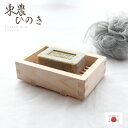 東濃桧 石鹸置き 約幅8.8×奥行13×高さ3.7cm | せっけん置き 石けんホルダー 石けん台 おしゃれ ソープトレー キッチン サニタリー 石けんトレー ...