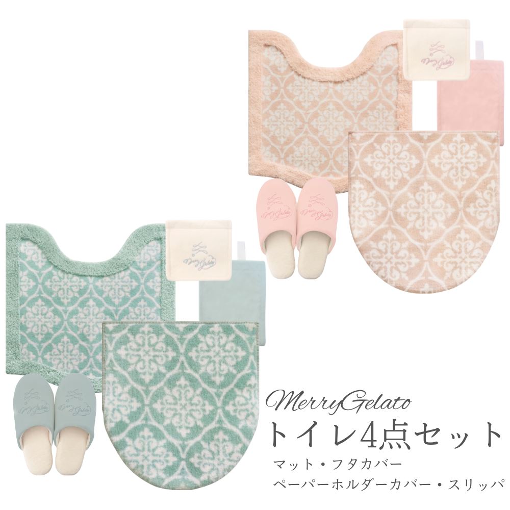 トイレマット セット 兼用4点セット MerryGelato タイル風 4点 | トイレマット トイレ 足元マット セット ペールトーン 明るい色 ふわふわ トイレ マット タイル インテリア おしゃれ かわいい オシャレ 模様替え ピンク ブルー 北欧