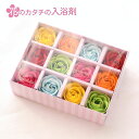 入浴剤 ギフト 花のカタチの入浴剤 ローズ カラーズ | 花 フラワー ソープフラワー 入浴剤 バラ 薔薇 ローズ 花びら 母の日 プレゼント 小さい 卒業 入...