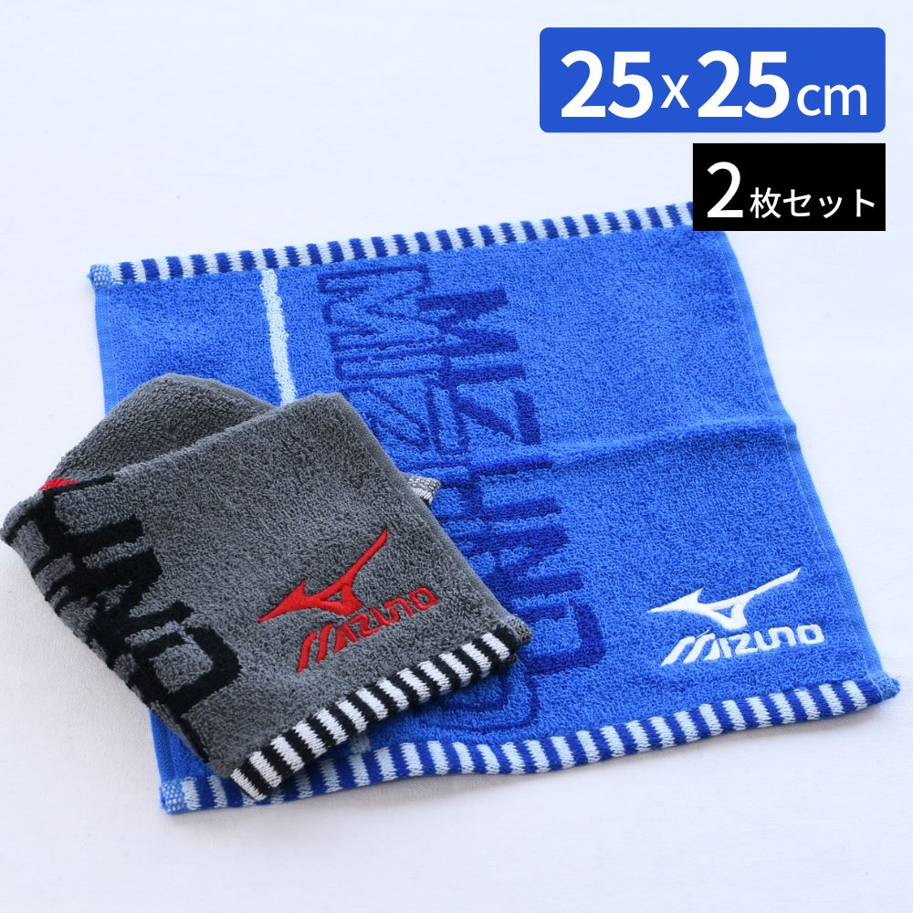 タオルハンカチ メンズ（2000円程度） 【送料無料】 ミズノ ハンカチ 25×25cm 2枚セット | mizuno タオル セット ミニタオル プチタオル ハンカチタオル スポーツ 運動 部活 通勤 タオル ブランド おしゃれ アウトドア ジム 汗拭き 男の子 女の子 子供 刺繍 ブルー 青 グレー プール 柄