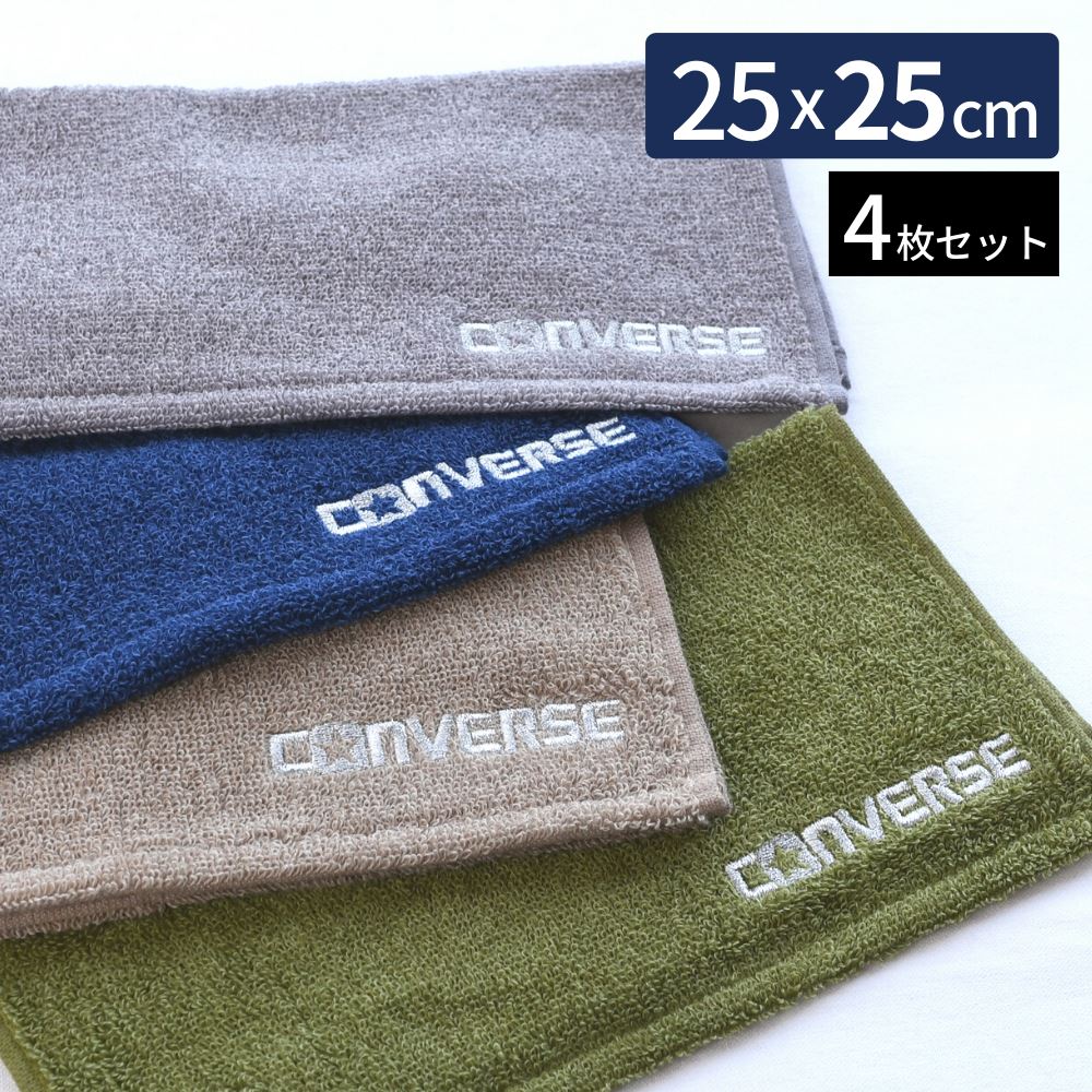 タオルハンカチ メンズ（2000円程度） 【送料無料】 コンバース ハンカチ 25×25cm 4枚セット | converse タオル セット ミニタオル プチタオル ハンカチタオル スポーツ 運動 部活 通勤 タオル ブランド おしゃれ アウトドア ジム 汗拭き 男の子 女の子 子供 刺繍 無地