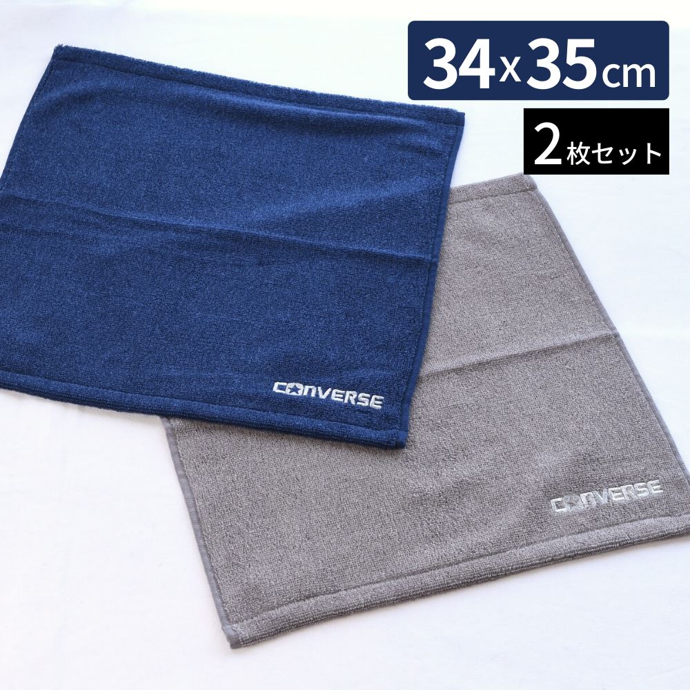 【送料無料】 コンバース ハンドタオル 34×35cm 2枚セット | converse タオル セット ウォッシュタオル ハンドタオル スポーツ 運動 部活 通勤 タオル ブランド おしゃれ アウトドア ジム 汗拭き 男の子 女の子 子供 刺繍 プール 無地