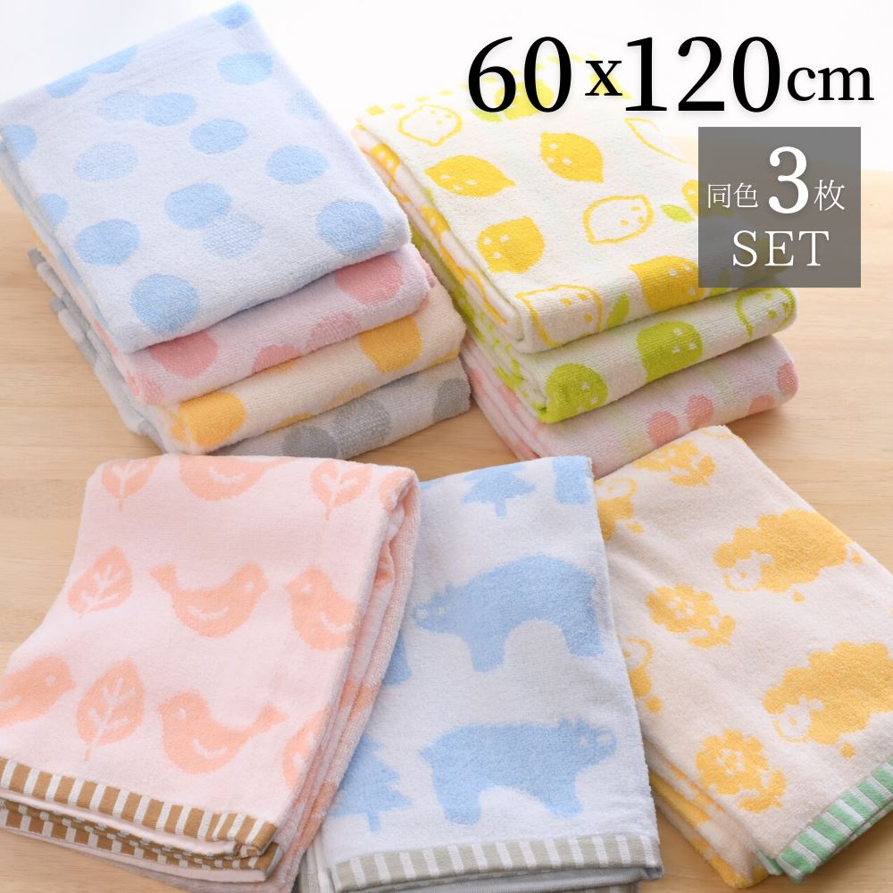 【送料無料】 バスタオル 無撚糸 60x120cm 同色 3枚セット | バスタオル 大きい タオル セット ふわふわ やわらかい ボリューム 綿100% 風呂 お風呂 洗面 かわいい ドット 北欧 フルーツ 柄 さくらんぼ レモン ナチュラル シンプル