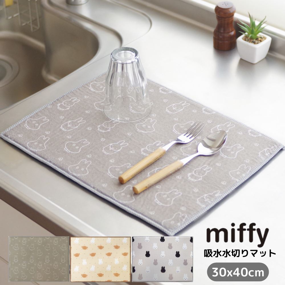 miffy 吸水 水切りマット 30×40cm | ミッフィー グッズ ボリス 大人 インテリア かわいい おしゃれ モノトーン シンプル キッチン 吸水マット 水切りマット 水切り 省スペース 収納 食器用 茶碗 コップ 水切り 台所 洗い物 シンク お鍋 フライパン 水切り Mサイズ