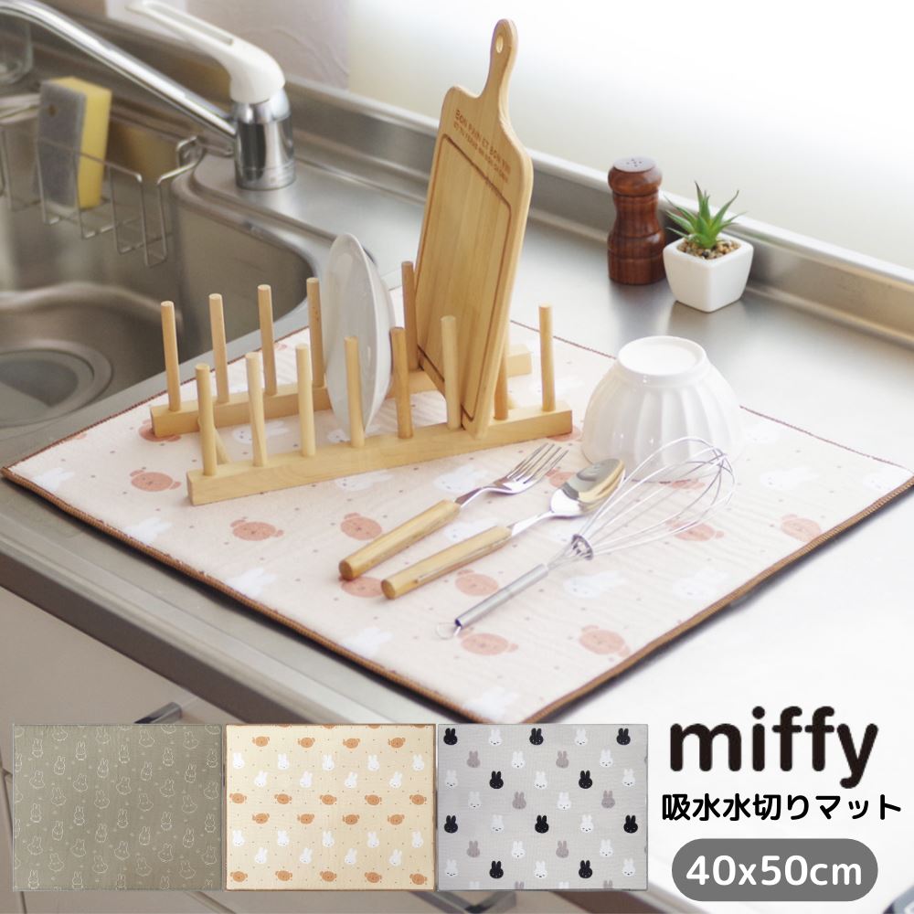 miffy 吸水 水切りマット 40×50cm | ミッフィー グッズ ボリス 大人 インテリア かわいい おしゃれ モノトーン シンプル キッチン 吸水マット 水切りマット 水切り 省スペース 収納 食器用 茶碗 コップ 水切り 台所 洗い物 シンク お鍋 フライパン 水切り 大きいサイズ