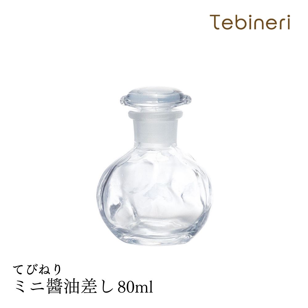 醤油差し ミニ 80ml ガラス 醤油差し 醤油 しょうゆ 入れ ボトル 調味料入れ 調味料ボトル 調味料 詰め替え 容器 卓上 酢 ガラス 日本製 おしゃれ かわいい ガラス食器 プレゼント 贈り物 誕生日 石塚硝子 アデリア 雑貨 食洗機対応