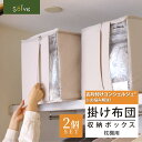 ソルブ 掛け布団収納 枕棚用 2個セット | 布団収納 収納ケース 棚上用 押し入れ収納 ふとん 羽毛布団 シングル 掛け布団 布団収納 羽毛掛け布団 布団収納...