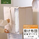 ソルブ 掛け布団収納 ダブル用 | 布団収納 収納ケース 押し入れ収納 ふとん 羽毛布団 シングル 掛け布団 布団収納 羽毛掛け布団 布団収納袋 布団ケース 布...