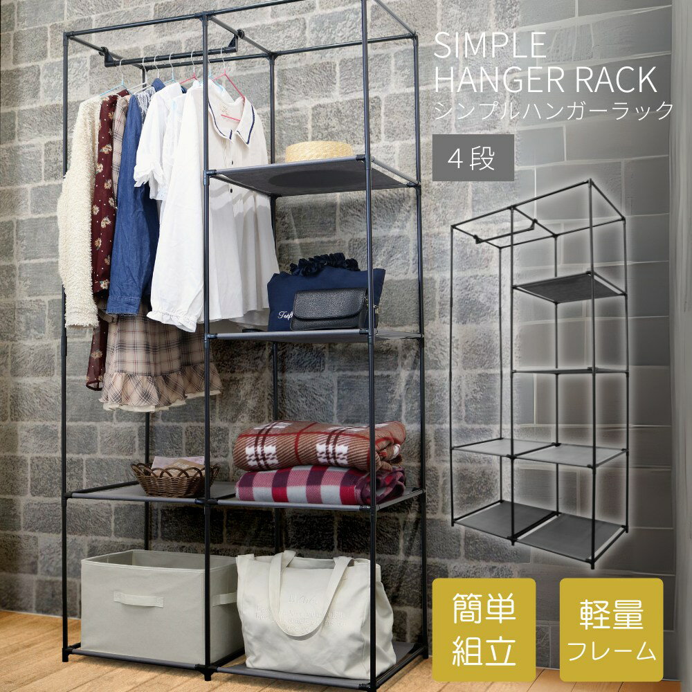 シンプルハンガーラック 4段 大容量 | ハンガーラック クローゼット 幅89cm 奥行45cm 衣類 カバン 鞄 帽子 上着 収納 軽量 省スペース スリム すき間 コンパクト シンプル ブラック おしゃれ スタイリッシュ リビング 子供部屋 玄関 一人暮らし 新生活 ディスプレイ
