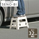 踏み台 セノ・ビー 32cm ホワイト 幅ひろ君 | 踏み台 折りたたみ スリム 脚立 ステップ台 椅子 スツール 家事 キッチン 洗面所 洗車 アウトドア 釣...