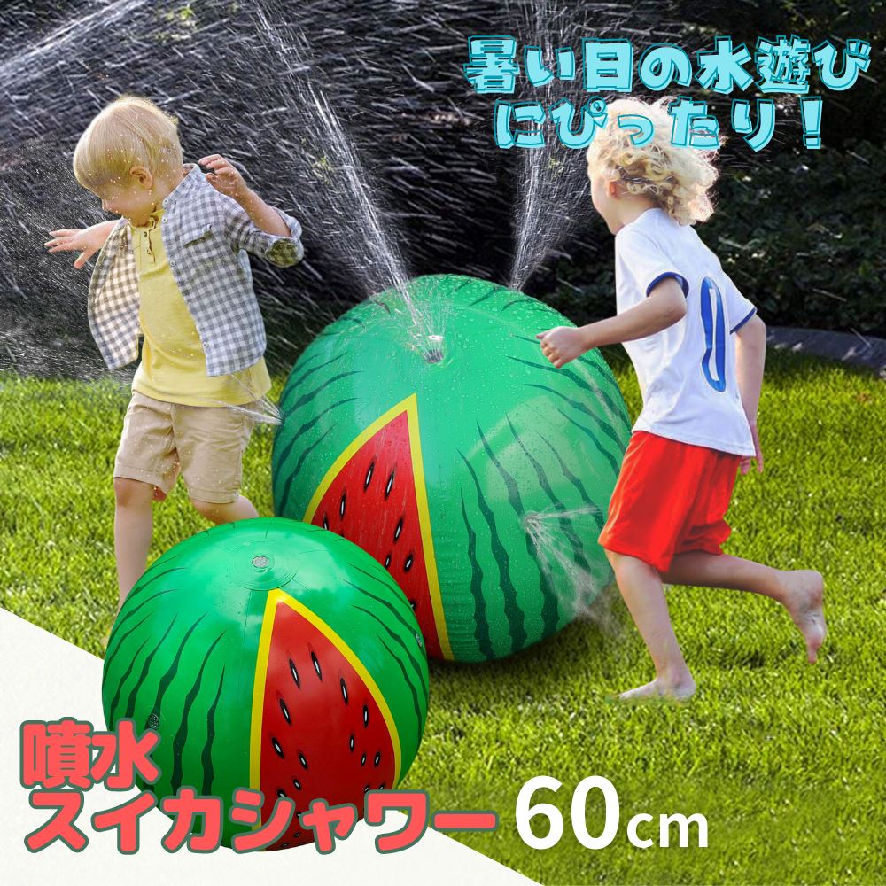 おうちでたのしく 噴水スイカシャワー 60cm | 噴水 家庭用 ボール 水遊び おもちゃ ビーチボール アウトドア シャワー スプラッシュ スプリンクラー ビニール プール 庭 芝生 公園 キッズ 子供 ペット 遊び プレゼント 夏 暑さ対策 簡単 手軽 涼活 グッズ