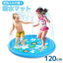 おうちでたのしく 噴水マット 120cm | 噴水 家庭用 ボール 水遊び おもちゃ プレイマット プールマット アウトドア シャワー スプラッシュ スプリンクラー ビニール プール 庭 芝生 公園 キッズ 子供 ペット 遊び プレゼント 夏 暑さ対策 簡単 手軽 涼活 グッズ