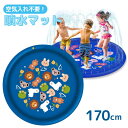 おうちでたのしく 噴水マット 170cm | 噴水 家庭用 ボール 水遊び おもちゃ プレイマット プールマット アウトドア シャワー スプラッシュ スプリンクラー ビニール プール 庭 芝生 公園 キッズ 子供 ペット 遊び プレゼント 夏 暑さ対策 簡単 手軽 涼活 グッズ