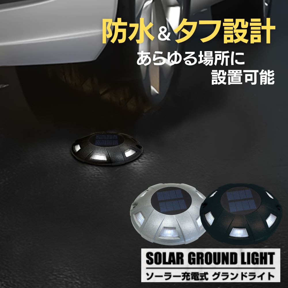 ソーラー充電式 グランドライト | ガーデンライト LEDライト ソーラー充電 ソーラーバッテリー 太陽光 グランドライト 防犯 明暗センサー コードレス 防水 ハードシェル構造