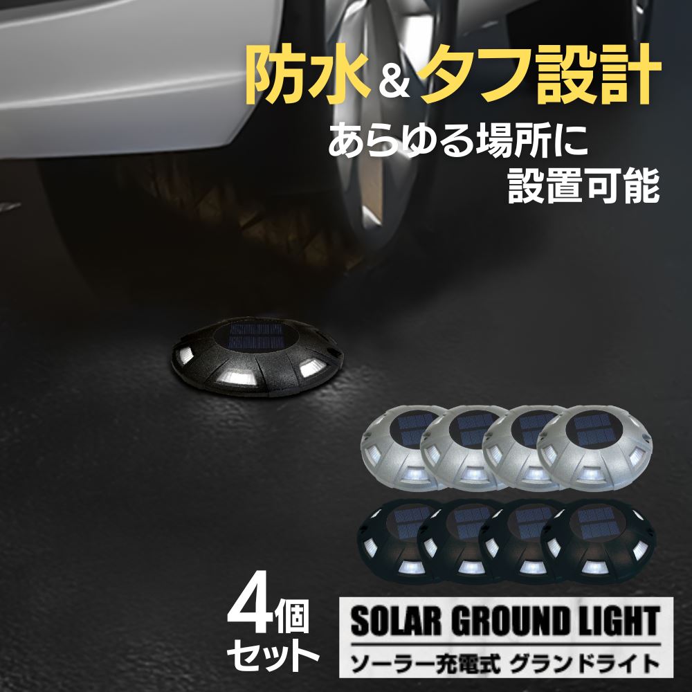 ソーラー充電式 グランドライト 4個セット | ガーデンライト LEDライト ソーラー充電 ソーラーバッテリー 太陽光 グランドライト 防犯 明暗センサー コードレス 防水 ハードシェル構造