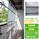 ベランダ 目隠しカーテン エコガード | ベランダカーテン 洗濯 物干し カーテン スクリーン 屋外 シェード 日よけ 雨よけ 雨対策 防犯 目隠し 日焼け対策...