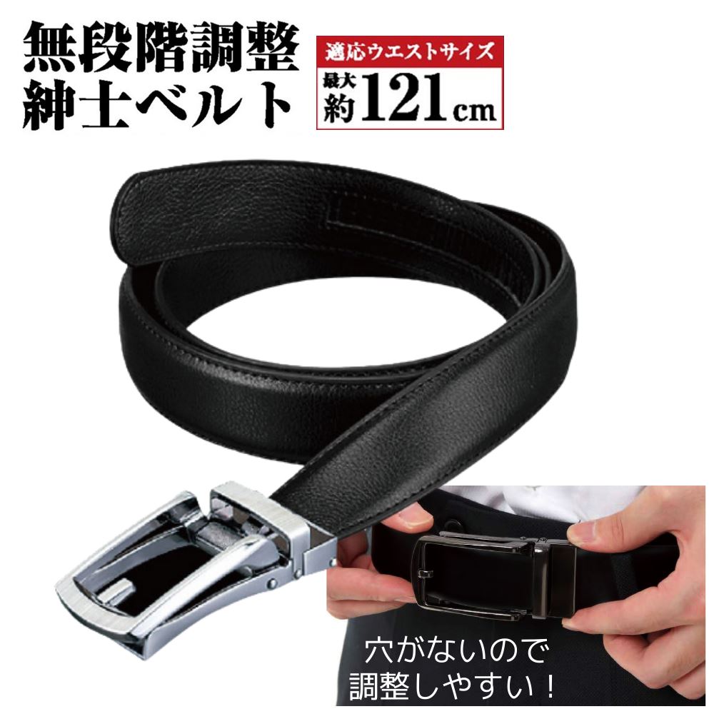 無段階調整 紳士ベルト 最大121cm | ベルト 紳士ベルト スーツベルト カジュアル クリックベルト フリーサイズ 穴がない 穴なし ベルト 無段階調整 マイクロラチェット構造 父の日