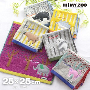 HI! MY ZOO ハイマイズー ハンカチ 25x25cm | ハンカチタオル ミニタオル プチタオル タオル 手洗い 運動 アウトドア 綿100% コットン 通学 通勤 持ち歩き プレゼント 動物園 動物 タオル アニマル 子供 大人 かわいい おしゃれ カラフル 自然保護