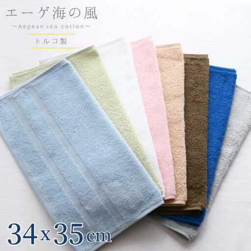 エーゲ海の風 ハンドタオル 34x35cm | タオル ウォッシュタオル ハンドタオル 小さめ 洗面 お風呂 風呂 部活 運動 手洗い 持ち歩き エーゲ海産コットン トルコ やわらか 無地 シンプル おしゃれ かわいい ナチュラル エーゲ海の風 ハンドタオル 34x35cm | タオル ウォッシュタオル ハンドタオル 小さめ 洗面 お風呂 風呂 部活 運動 手洗い 持ち歩き エーゲ海産コットン トルコ やわらか 無地 シンプル おしゃれ かわいい ナチュラル
