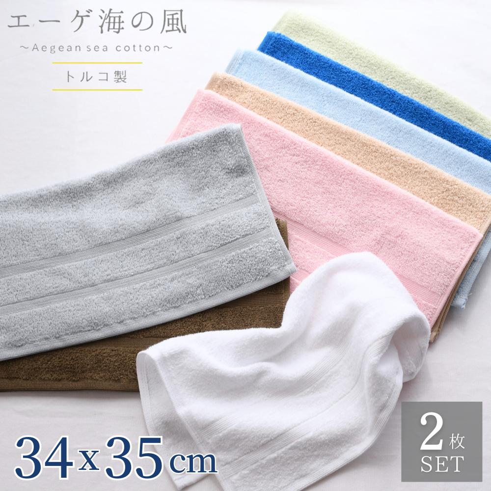 エーゲ海の風 ハンドタオル 34x35cm 2枚セット タオル ウォッシュタオル ハンドタオル 小さめ 洗面 お風呂 風呂 部活 運動 手洗い 持ち歩き エーゲ海産コットン トルコ やわらか 無地 シンプル おしゃれ かわいい ナチュラル