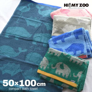 HI! MY ZOO ハイマイズー コンパクトバスタオル 50x100cm | バスタオル コンパクトバスタオル 小さめ 小さい 1m タオル ミニ バスタオル ビッグ 大判 フェイスタオル 髪 パイル 動物園 動物 タオル アニマル 子供 大人 かわいい おしゃれ カラフル 自然保護