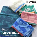 HI! MY ZOO ハイマイズー コンパクトバスタオル 50x100cm 各柄 5枚セット | バスタオル コンパクトバスタオル 小さめ 小さい 1m タオル...