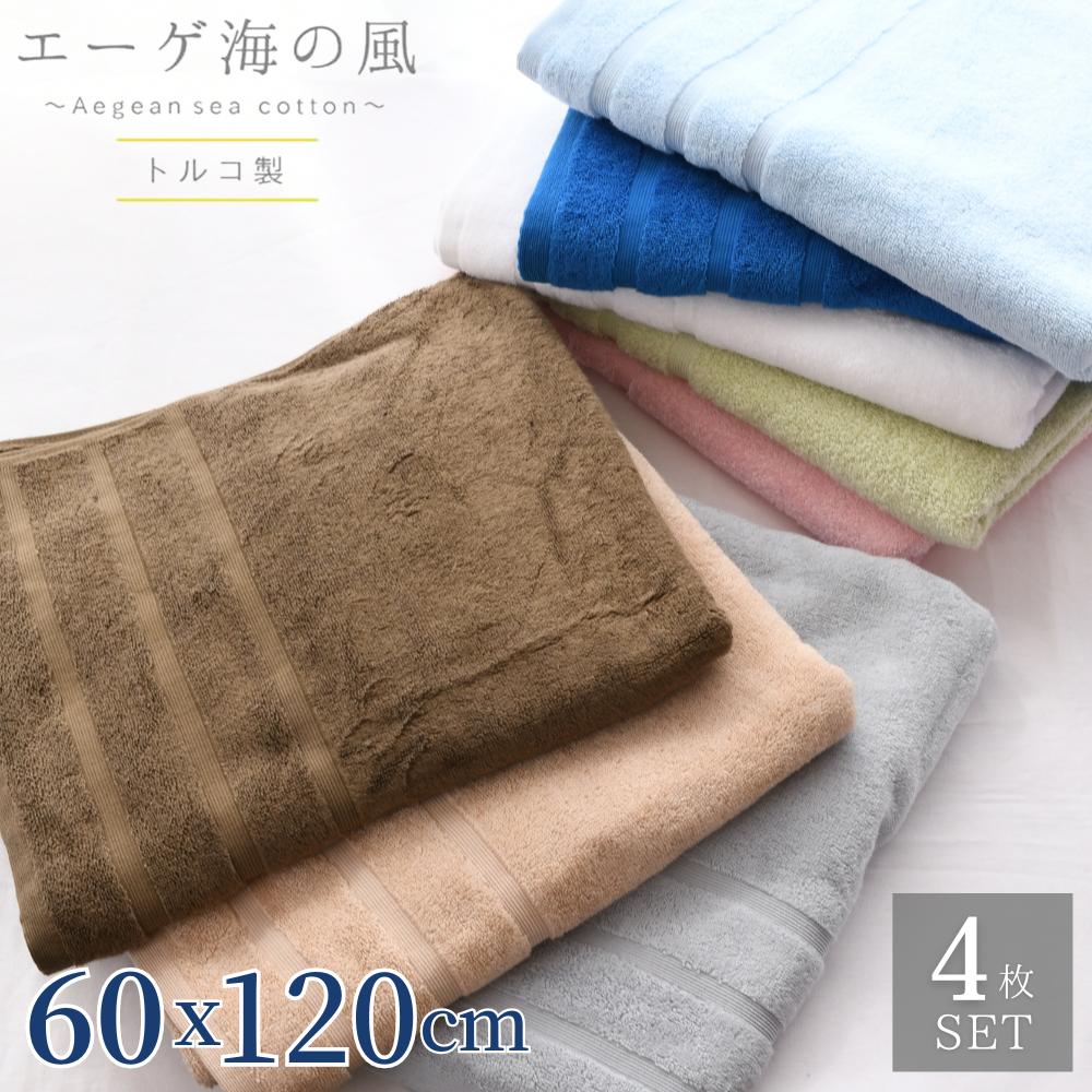 エーゲ海の風 バスタオル 60x120cm 4枚セット タオル 120cm バスタオル 綿100 風呂 お風呂 洗面 吸水 お風呂上り アウトドア お出かけ エーゲ海産コットン トルコ やわらか 無地 シンプル おしゃれ かわいい ナチュラル