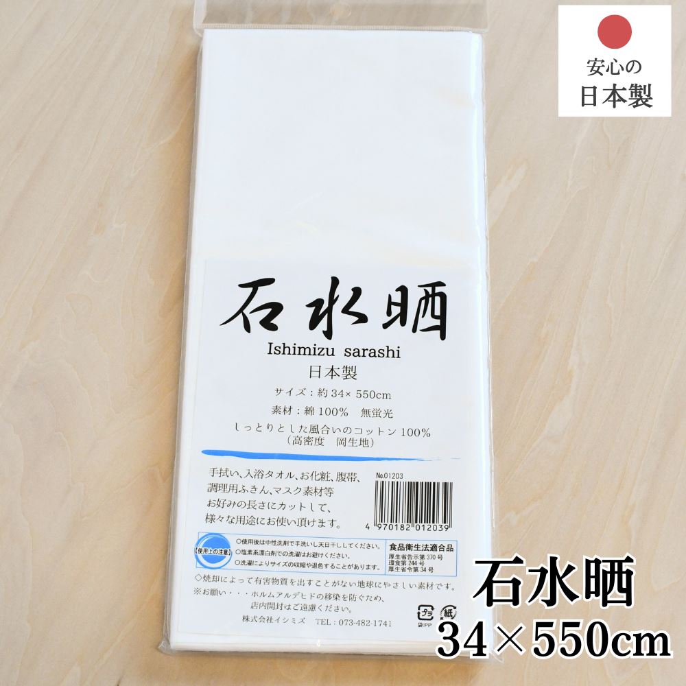 石水 さらし 日本製 34×550cm | 国産 高級 晒 