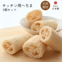 日本製 キッチン用 ヘチマ 5個セット ヘチマスポンジ ヘチマタワシ 円柱 キッチンスポンジ キッチンタワシ 天然素材 へちま 天然 国産 エコ スポンジ キッチン キッチン用 食器洗いスポンジ 食器 鍋 キッチン用品 台所スポンジ SDGs 環境配慮 自然派 イシミズ