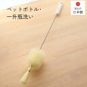 日本製 ペットボトル&一升ビン洗い | ボトルブラシ 水筒洗い ペットボトル 1.5L 2L 一升瓶 瓶洗い 酒瓶 ボトル 洗浄 食器用ブラシ キッチンブラシ 台所ブラシ キッチンツール キッチン用品 清掃 レトロ ロングセラー 日本製 イシミズ(3)