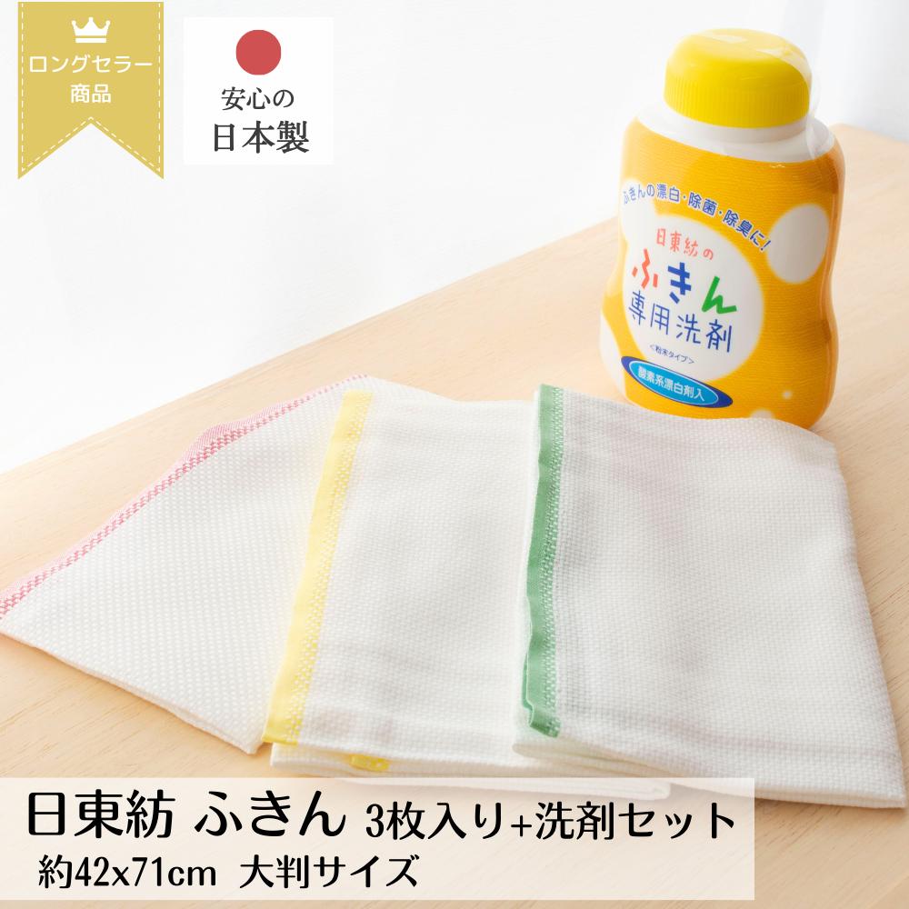 日東紡 ふきん 3枚入 ふきん用洗剤セット 約42×71cm 大判サイズ | 日本製 食器用ふきん 台ふきん 食卓 吸水 速乾 蛍光塗料不使用 キッチンクロス 業務用ふきん ふきん 布巾 フキン クロス おしぼり 日東紡のふきん 長持ち 酸素系漂白剤入 洗剤 白物 色柄物 洗剤 粉末タイプ