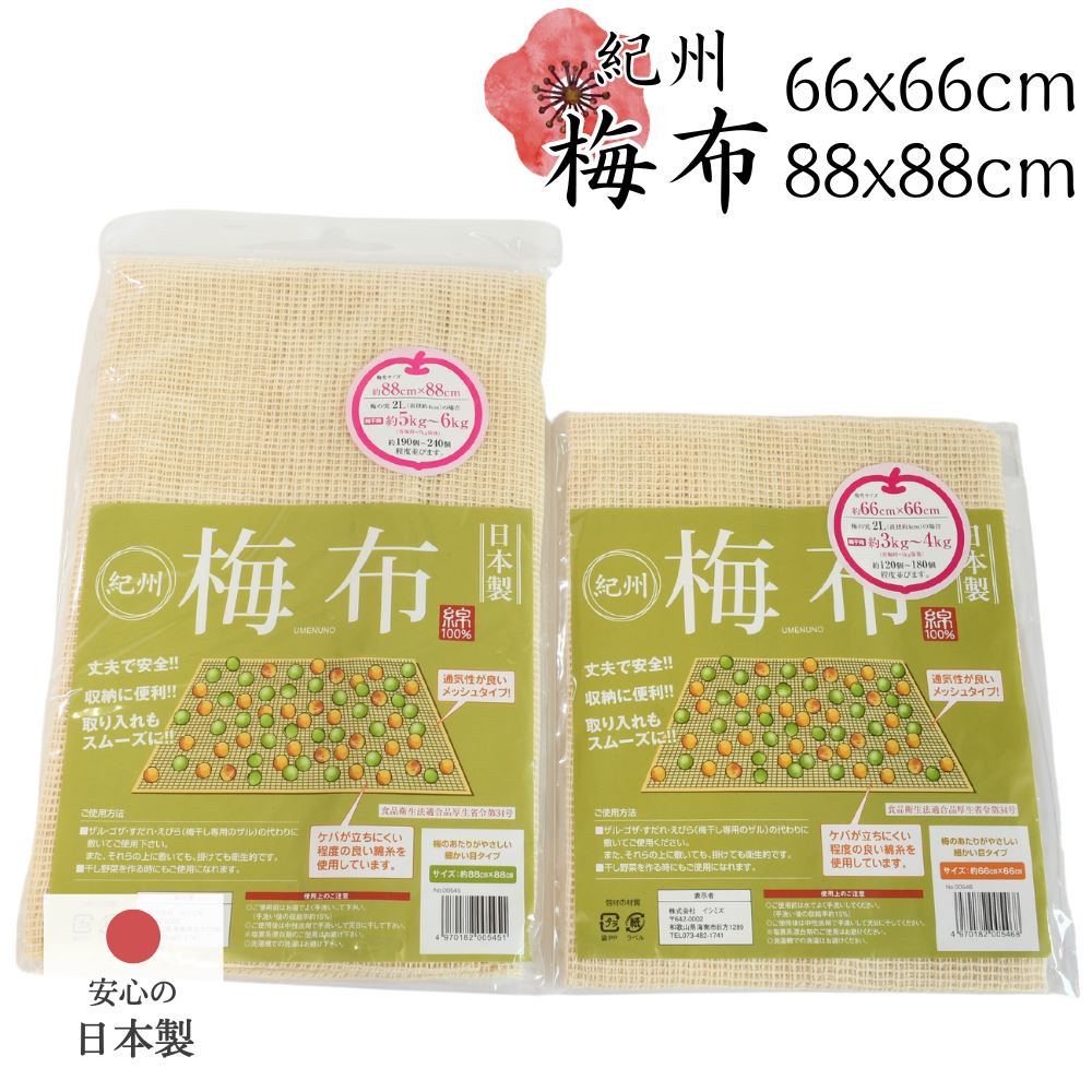 紀州の梅布 66cm 88cm メッシュタイプ 日本製 | 梅干し 干し野菜 梅 梅干し作り 梅布 ザル 丈夫 天日干..