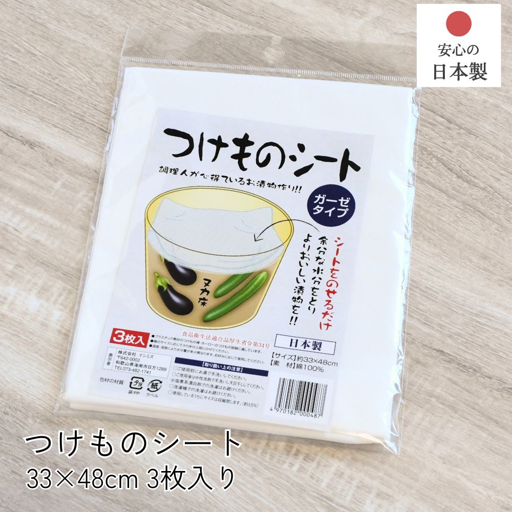 つけものシート 3枚 ガーゼタイプ 日本製 33×48cm | 漬物 漬物作り ぬか漬け ぬか床 押し蓋 ふきん 漬物用 綿 コットン 布 ガーゼ 漬物石 イシミズ