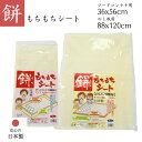 もちもちシート のし板用 88×120cm フードコンテナ用 36×56cm | 日本製 餅 シート 敷布 餅つき おもちがつきにくい 正月 年末 年始 冬 行...