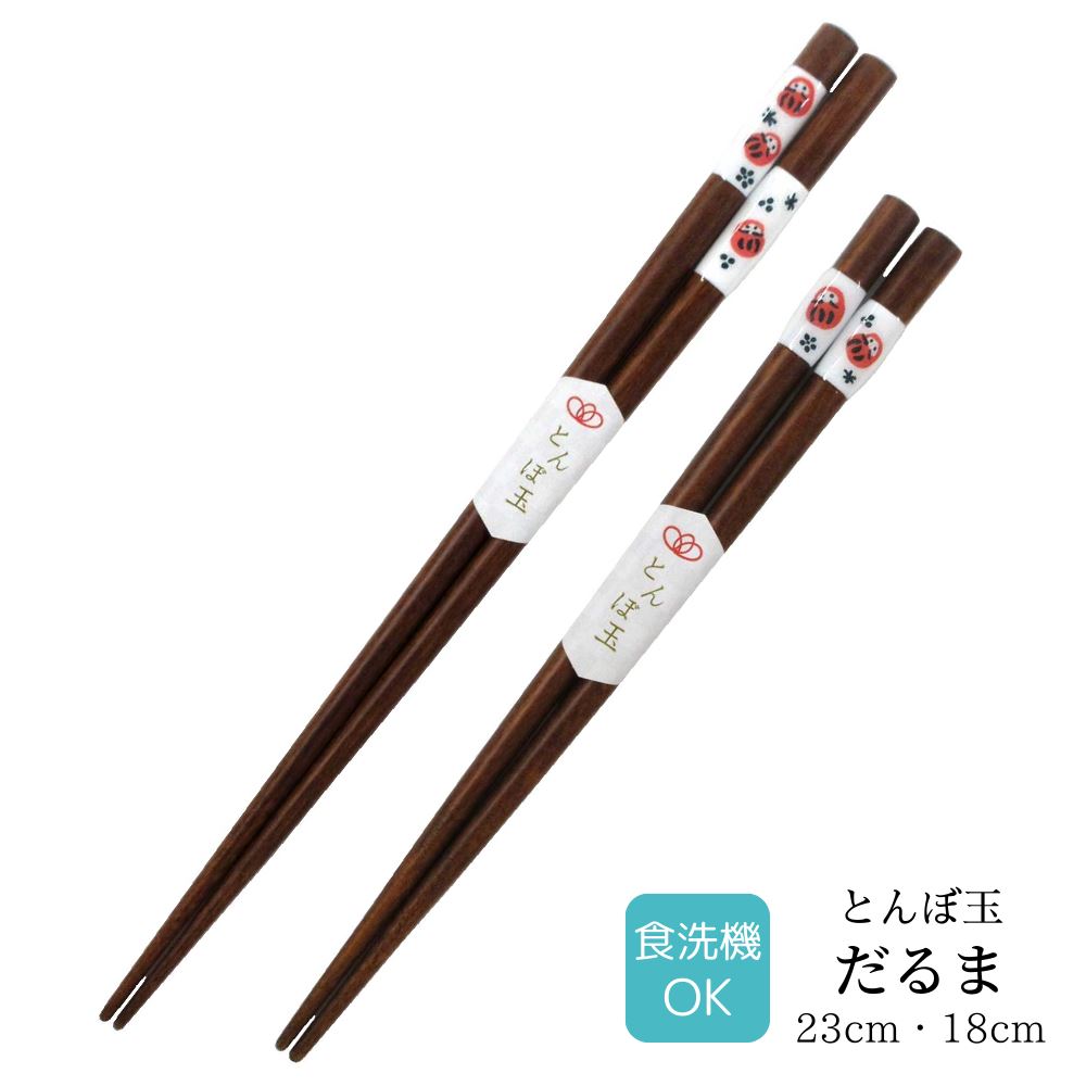 【 送料無料 メール便 】 若狭塗箸 塗り箸 とんぼ玉 だるま | 塗箸 若狭 若狭塗り箸 若狭箸 高級塗り箸 プレゼント箸 塗り箸 食洗機対応 若狭 塗り箸 職人 箸職人 ハンドメイド かわいい おしゃれ シンプル 大人 ギフト 新生活 日本製